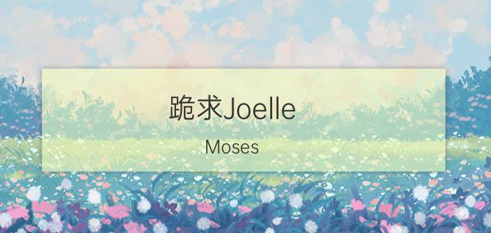 跪求Joelle（Moses 翻唱的 Rolling In The Deep MP3 不是现场版的是可以当手机铃声的谢谢了！）